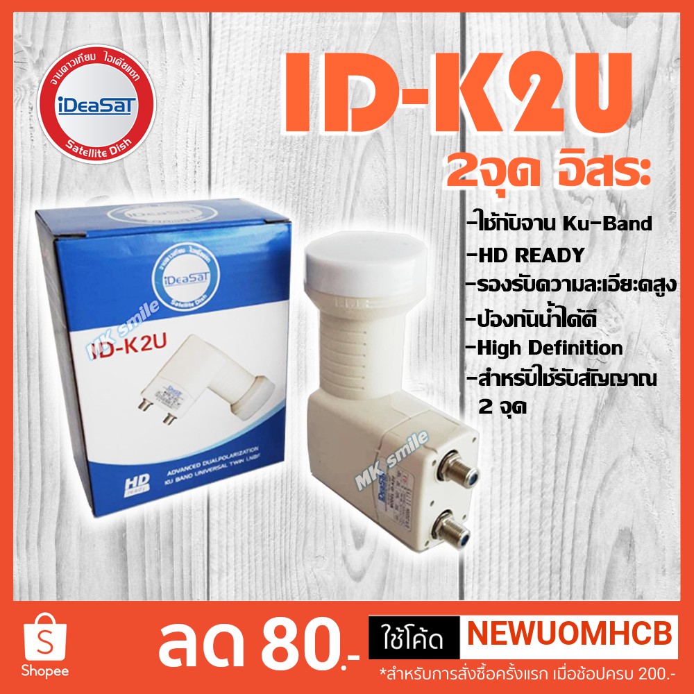 หัวรับสัญญาณ IDEASAT LNB Ku-Band 2 ขั้ว รุ่น ID-K2U รับชมอิสระ 2 จุด ใช้กับจานทึบ ใช้กับกล่องดาวเทีย