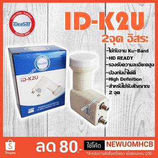 หัวรับสัญญาณ IDEASAT LNB Ku-Band 2 ขั้ว รุ่น ID-K2U รับชมอิสระ 2 จุด ใช้กับจานทึบ ใช้กับกล่องดาวเทียมทุกยี่ห้อ