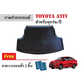 ถาดท้ายรถยนต์ TOYOTA ATIV (ก่อนโฉมปัจจุบัน) ถาดสัมภาระ ถาดวางสัมภาระ ถาดรองท้ายรถยนต์ ถาดรองพื้นรถยนต์ ถาดวางท้ายรถยนต์