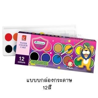 สีน้ำก้อน 12 สี Master Art (กล่องกระดาษ)