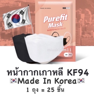 [พร้อมส่ง] Purefit KF94 หน้ากากเกาหลี 1ถุง=25ชิ้น 🇰🇷Made In Korea