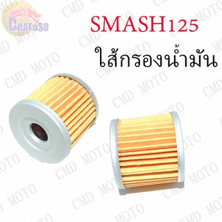 ใส้กรองน้ำมันเครื่อง SMASH125 !!!ราคาถูก!!!