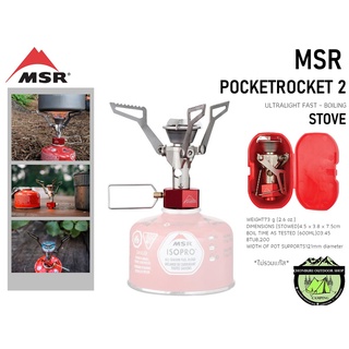 MSR POCKETROCKET 2 STOVE #เตาแก๊ส