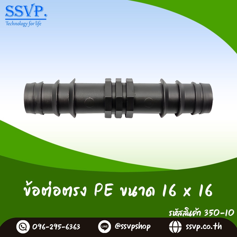 ข้อต่อตรง PE  ขนาด 16 x 16 มม. รหัสสินค้า 350-10 แพ็ค 10 ชิ้น