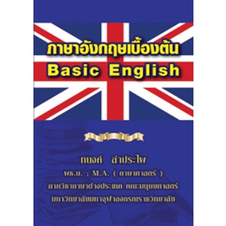 ภาษาอังกฤษเบื้องต้น Basic English (ใหม่)