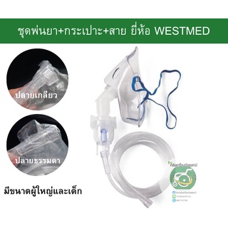 ชุดพ่นยา+กระเปาะ+สายธรรมดา ยี่ห้อ WESTMED