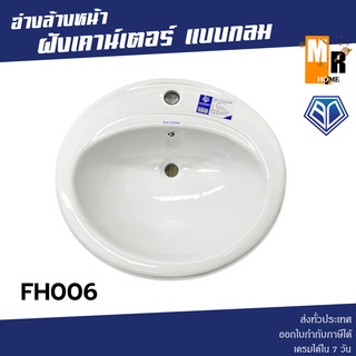 Blue Diamond อ่างล้างหน้าฝังเคาร์เตอร์ รุ่น FH006 สีขาว