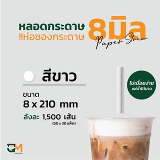 หลอดกระดาษ 8 มิล หุ้มกระดาษ ความยาว 210 มิล 1ลัง 1,500 เส้น หลอดรักษ์โลก หลอดอนามัย