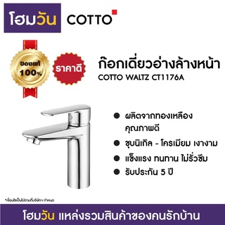 ก๊อกเดี่ยวอ่างล้างหน้า COTTO WALTZ CT1176A