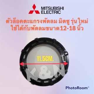 ตัวล็อคตะแกรงพัดลม Mitsubishi มิตซู (รุ่นใหม่) ใช้ได้กับขนาด 12-18 นิ้ว #อะไหล่ #มิตซู #พัดลม