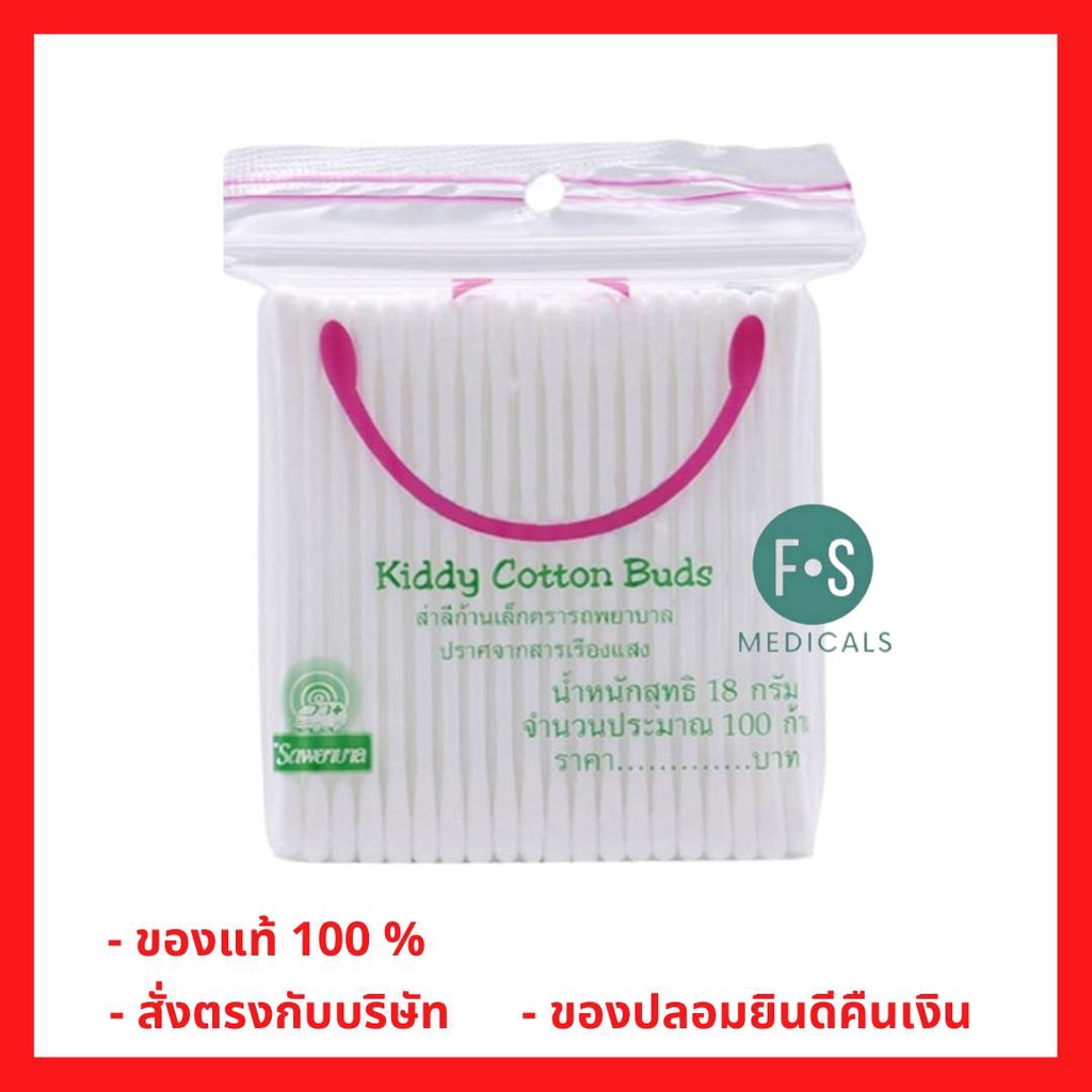 Cotton buds สำลีก้าน รถพยาบาล ก้านเล็ก บรรจุ 100 ก้าน (P-2384)