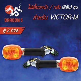 ไฟเลี้ยวหน้า VICTOR-M (ชุบ,ส้ม), ไฟเลี้ยวหลัง VICTOR-M (ชุบ,ส้ม) HMA 4621-614-ZSO (สามารถใส่ได้ทั้งหน้าและหลัง) ****2ดวง