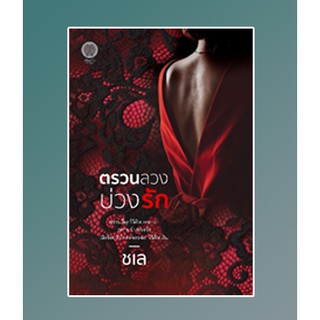 ตรวนลวง บ่วงรัก / ชเล / หนังสือใหม่