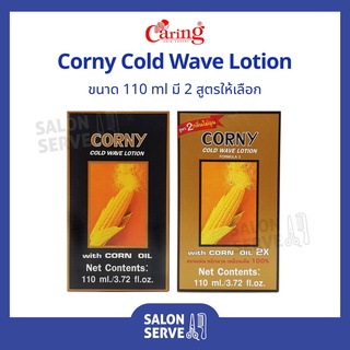 น้ำยาดัดผม ข้าวโพด Caring Corny Cold Wave Lotion แคริ่ง ผลิตภัณฑ์ ดัดผม คอร์นี่ โคลด์ เวฟ โลชั่น 110 ml