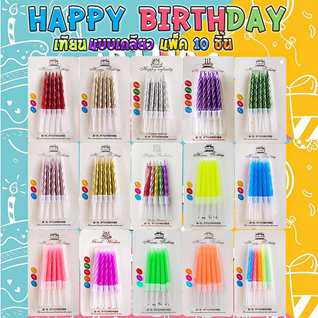 🎂เทียน Happy birthday แบบแพ็คชุด 📌สินค้าเลือกสี✔️พร้อมส่ง เทียนวันเกิด เทียนสี เทียนปักเค้กวันเกิด