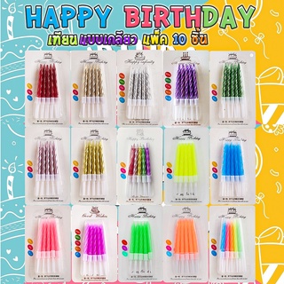 🎂เทียน Happy birthday แบบเกลียว แพ็ค 10 ชิ้น ราคาแพ็คละ 3-5 บาท📌สินค้าเลือกสี✔️พร้อมส่ง Ohwowshop เทียนวันเกิด เทียนสี