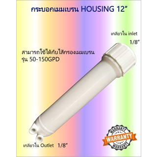 กระบอก Housing Membrane อย่างดี RO 50GPD - 150GPD