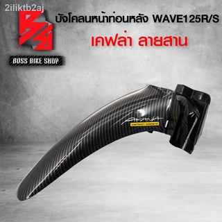 บังโคลนหน้าท่อนหลัง WAVE125R WAVE125S 125i ไฟเลี้ยวบังลม  เคฟล่าสาน 5D ฟรี สติกเกอร์ อะไหล่แต่งเวฟ125 ชุดสี WAVE125