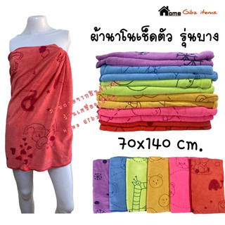 ผ้าเช็ดตัว ผ้านาโน รุ่นบาง 70*140 cm. -ราคาประหยัด- (มีคลิป)