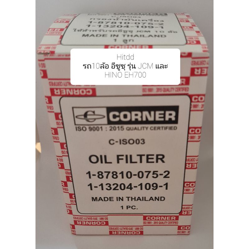 กรองเครื่องรถ10ล้อ อีซูซุ รุ่น JCM และ HINO EH700 ยี่ห้อcorner(C-ISO03)