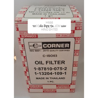 กรองเครื่องรถ10ล้อ อีซูซุ รุ่น JCM และ HINO EH700 ยี่ห้อcorner(C-ISO03)