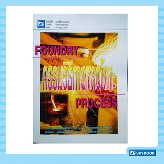 กรรมวิธีการหล่อโลหะ  (Foundry Process)