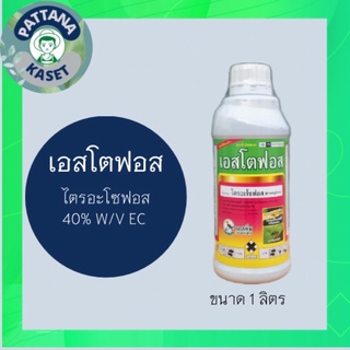 เอสโตฟอส1 ลิตร ไตรอะโซฟอส 40%กำจัดหนอนแมลงวัน เจาะต้นถั่ว  ออกฤทธิ์3ทาง ดูดซึม ถูกตัวตาย และกินตาย