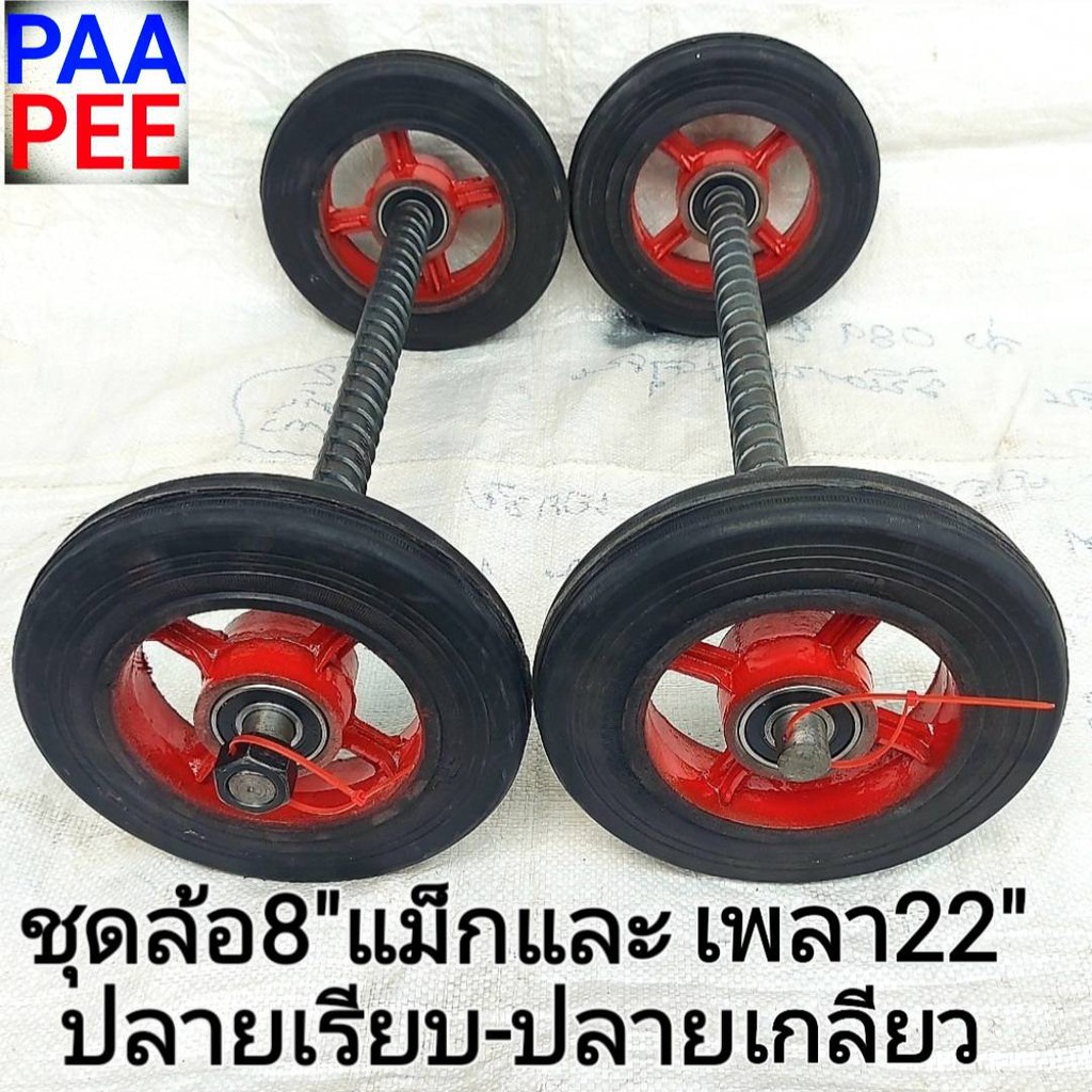 #รถเข็น ชุดล้อรถเข็นแม็ก8นิ้วx2ล้อ(1คู่)+4ตลับลูกปืน+แกนเพลา1นิ้วยาว22นิ้วx1เส้นมีแบบปลายเรียบและปลายเกลียว(แถมน็อต2ตัว)
