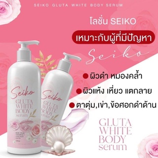 Seiko Gluta white body serum 250ml.โลชั่นเซโค กลูต้าไวท์ บอดี้โลชั่น