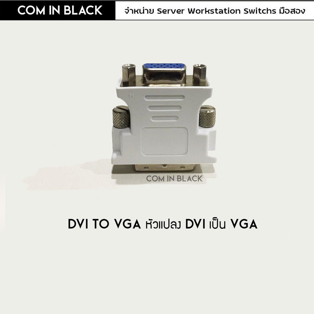 DVI TO VGA หัวแปลง DVI เป็น VGA