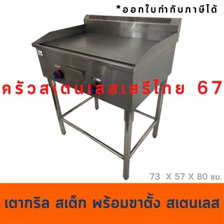 เตาสเต็กหน้า73 เซนต์ เตากริลหน้าเรียบ  เตาย่างแก๊สหน้าเรียบพร้อมขา Gas Griddle with leg GG-720 / OP-720