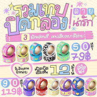 พร้อมส่ง | เทปปิดกล่องลายน่ารัก เทปOPP เทปน่ารัก