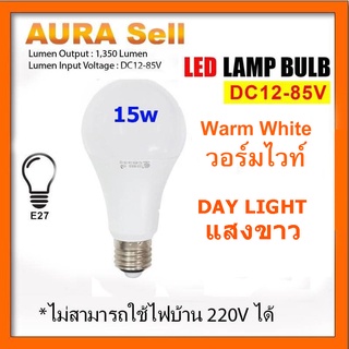 หลอดไฟ DC  15W  12-85v e27  [สีขาว และ สีวอร์มไวท์]