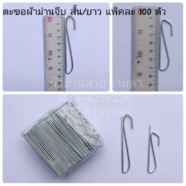 อุปกรณ์ ตกแต่งบ้าน ตะขอเกี่ยวผ้าม่าน สั้น/ยาว (แพ็คละ 10 ชิ้น) ราคาถูก