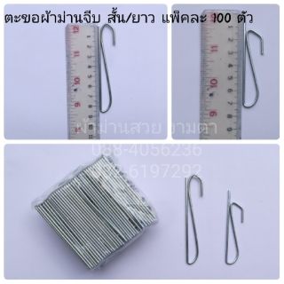 ตะขอเกี่ยวผ้าม่าน  สั้น/ยาว (แพ็คละ 10 ชิ้น)