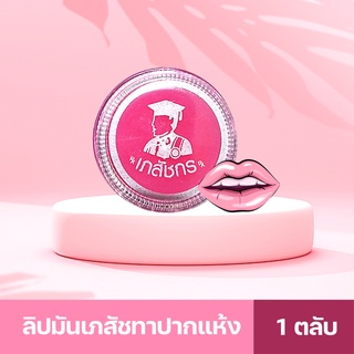 ลิปมันเภสัช Lips Care เภสัช 1 ตลับ