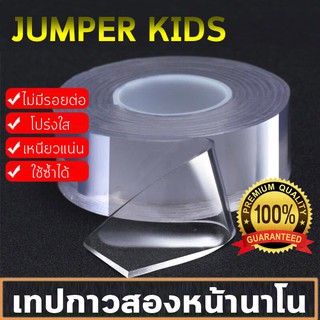 Jumper Kids เทปกาวสองหน้านาโน เทปกาวสองหน้า เทปใสสองหน้า ล้างและกลับมาใช้ใหม่ได้ ขนาด 3 x 100 cm. หนา 2 mm.