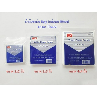 ผ้าก๊อซแผ่น 8ply White Plume Swabs (10ซอง/กล่อง)