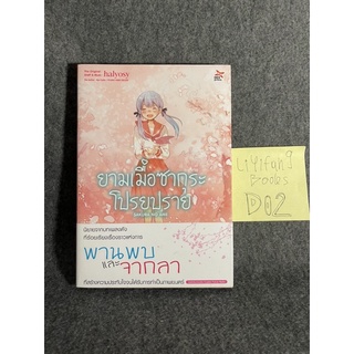 หนังสือ (มือสอง) ยามเมื่อซากุระโปรยปราย (หนังสือถูกสร้างเป็นภาพยนตร์) - halyosy / ฉัตรขวัญ อดิศัย