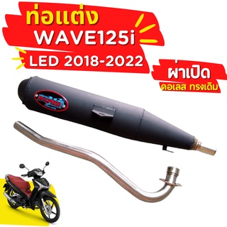 ท่อ M-Speed WAVE125i LED 2018-2022 ผ่าเปิด คอเลส ทรงเดิม ปลายดำ โปรโมชั่น ราคาถูก ท่อแต่ง ท่อซิ่ง ผ่าดัง