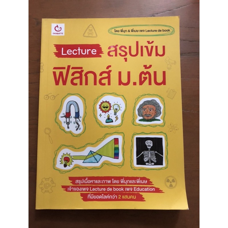 Lecture สรุปเข้มฟิสิกส์ ม.ต้น