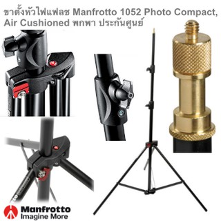 ขาตั้งหัวไฟ แฟลช Manfrotto 1052 BAC ไฟต่อเนื่อง มีระบบเบรกอากาศ ป้องกันการกระแทก เวลาลืมล็อกข้อต่อขาตั้ง ประกันศูนย์5ปี