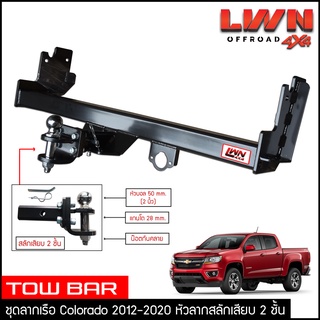 ชุดลากเรือ ลากพ่วง Colorado 2012-2020 สลักเสียบ 2 ชั้น แกนเสียบ TowBar Chevrolet เชฟโรเลต โคโลราโด 4ประตู แค็ป ตอนเดียว