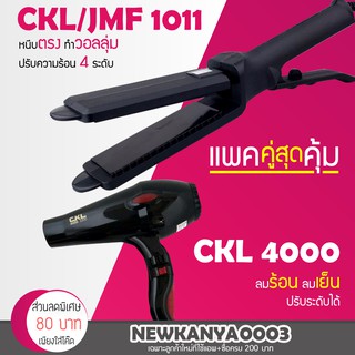 🔥แพ็คคู่สุดคุ้ม🔥 เครื่องหนีบผม JMF 1011 หรือ CKL 1011 ที่หนีบผม หนีบผมตรง + ไดร์เป่าผม เครื่องเป่าผม CKL 4000 ไดร์ช่าง