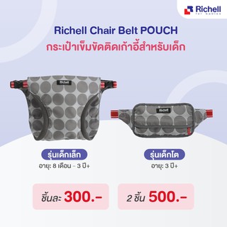 ราคาRichell Chair belt กระเป๋าเข็มขัดล็อคติดกับ เก้าอี้ทานอาหาร สำหรับพกพา
