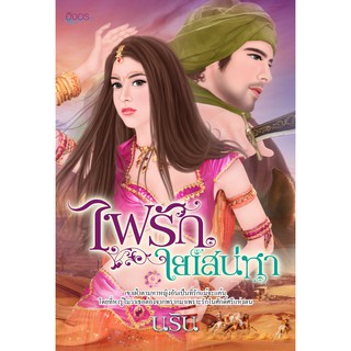 นิยายอิงอร ไฟรักใยเสน่หา (นริน) 18+