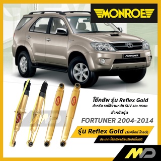 MONROE โช๊คอัพ รุ่น Reflex Gold สำหรับ FORTUNER 2004-2014