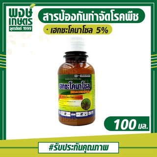 เฮกซะโคนาโซล 5% (100 ml.) ป้องกันกำจัดโรคใบกาบแห้งในข้าว สาเหตุจากเชื้อรา (ปุ๋ยเคมี เคมีเกษตร พงษ์เกษตรอุตรดิตถ์)