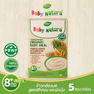 Baby Natura อาหารเสริมออร์แกนิกสำหรับเด็กเล็กอายุ 8 เดือน-3 ปี สูตรข้าวกล้องผสมฟักทองและผักบุ้ง 80 ก.