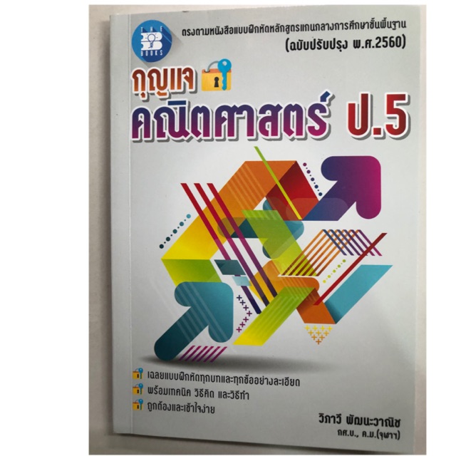 **เฉลย**กุญแจ แบบฝึกหัดคณิตศาสตร์ พื้นฐาน ป.5 สสวท **เฉลย** (ปรับปรุงปี2560) (The book)